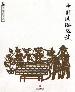 [PDF] 中国风俗丛谈（民国人看民俗）（通识课堂）