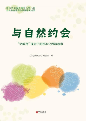 [EPUB] 与自然约会:“活教育”理念下的班本化课程故事