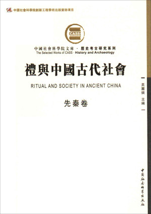 [AZW3] 礼与中国古代社会（先秦卷）（由断代礼仪研究组成的礼仪专题史） (中国社会科学院文库·历史考古研究系列)