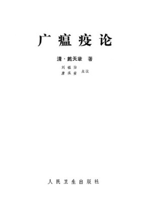 [PDF] 广瘟疫论