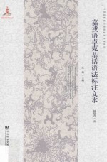 [PDF] 嘉戎语卓克基话语法标注文本