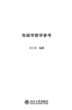 [PDF] 电磁学教学参考