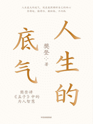 [EPUB] 人生的底气：樊登讲《孟子》中的为人智慧
