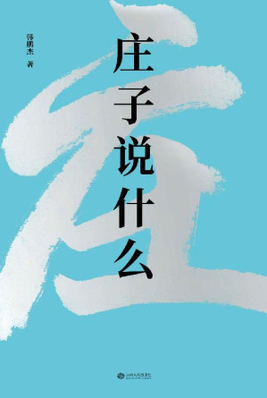 [EPUB] 莊子說什麼（樊登作序傾情推薦，繼《道德經說什麼》之後，韓鵬傑又一部道家經典解讀著作）