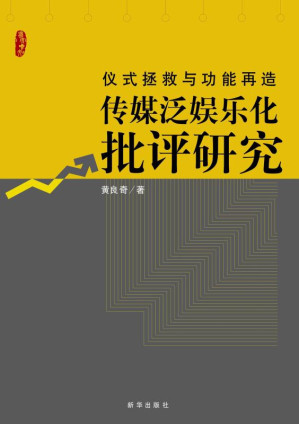 [EPUB] 仪式拯救与功能再造：传媒泛娱乐化批评研究