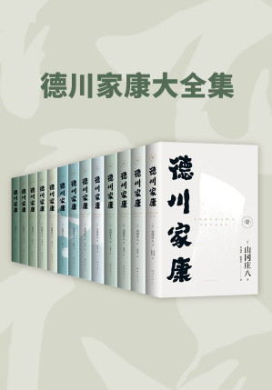 [EPUB] 德川家康大全集（2024版）