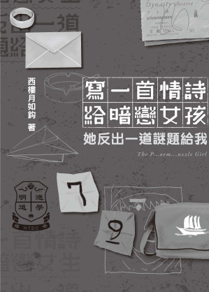 [EPUB] 寫一首情詩給暗戀女孩，她反出一道謎題給我