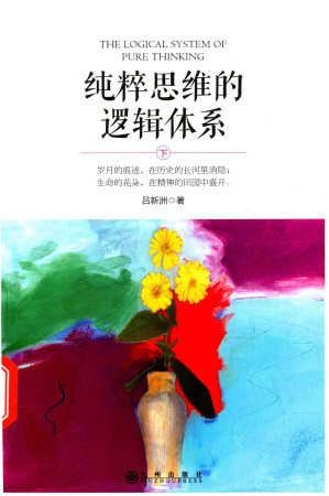 [PDF] 纯粹思维的逻辑体系 上