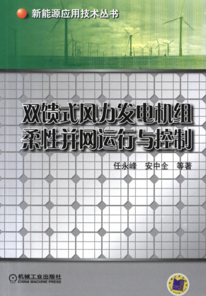 [PDF] 双馈式风力发电机组柔性并网运行与控制.pdf