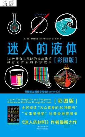 [EPUB] 迷人的液体（第15届“文津图书奖”推荐图书！比尔·盖茨眼中的天才作家，世界顶级材料大师揭秘比小说更精彩的液体世界，《迷人的材料》姊妹篇重磅上市！）