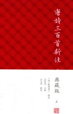 [PDF] 唐诗三百首新注 上 典藏版