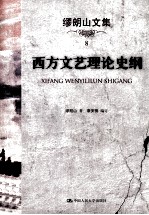 [PDF] 缪朗山文集 8 西方文艺理论史纲