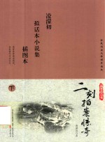 [PDF] 国学枕边书 二刻拍案惊奇 下
