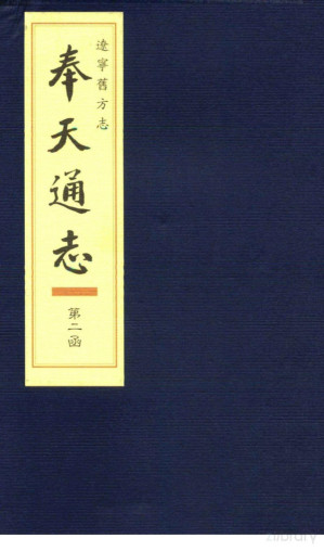 [PDF] 辽宁旧方志·奉天通志 第二函