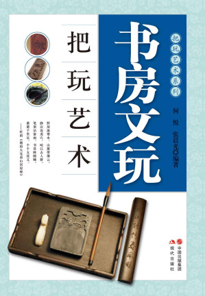 [MOBI] 书房文玩把玩艺术 (把玩艺术系列)