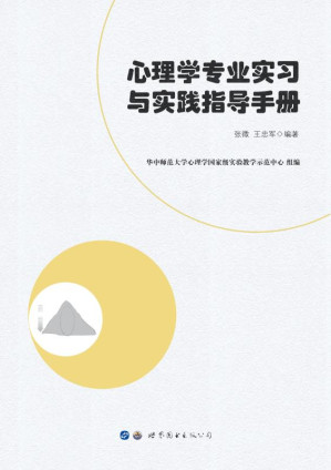 [EPUB] 心理学专业实习与实践指导手册