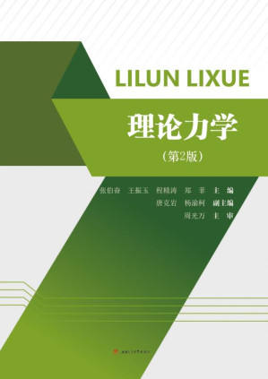 [EPUB] 理论力学 第2版