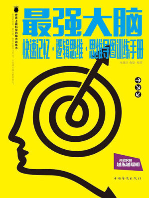 [EPUB] 最强大脑: 快速记忆·逻辑思维·思维导图训练手册