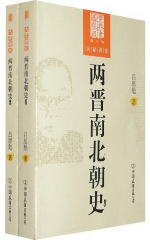 [EPUB] 两晋南北朝史(套装上下册)(图文版) (国学经典藏书，大家讲史)