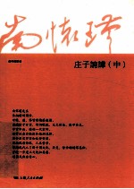 [PDF] 庄子諵譁 中