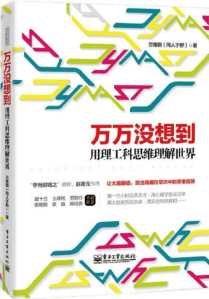 [PDF] 万万没想到:用理工科思维理解世界
