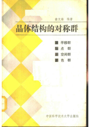 [PDF] 晶体结构的对称群平移群点群空间群和色群