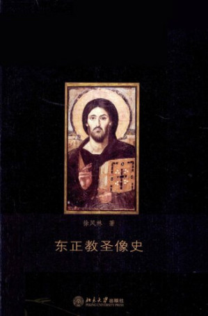 [PDF] 东正教圣像史