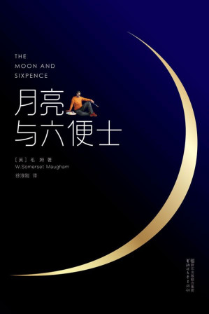 [EPUB] 月亮与六便士(全本未删节插图珍藏版，毛姆经典代表作2017全新畅销译本)(作家榜推荐)