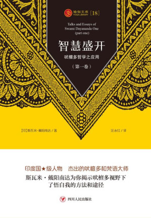 [EPUB] 智慧盛开：吠檀多哲学之应用.第一卷