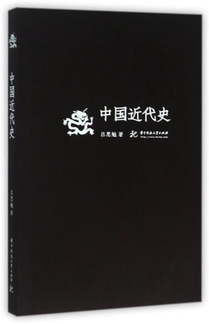 [EPUB] 吕思勉文丛第3册：中国近代史