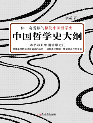[EPUB] 中国哲学史大纲：你一定爱读的极简中国哲学史