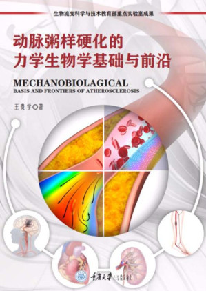 [EPUB] 动脉粥样硬化的力学生物学基础与前沿