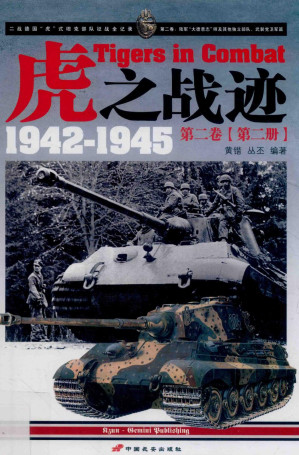 [PDF] 虎之战迹  二战德国“虎”式坦克部队征战全纪录  1942-1945  第2卷  陆军“大德意志”师及其他独立部队、武装党卫军篇  第2册