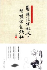 [PDF] 慈悲没有敌人，智慧不起烦恼