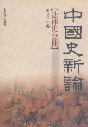 [PDF] 中國史新論：法律史分冊