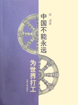 [EPUB] 中国不能永远为世界打工