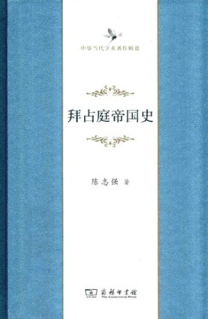 [PDF] 拜占庭帝国史