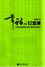 [PDF] 幸福的12堂课