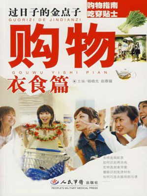 [EPUB] 过日子的金点子·购物衣食篇 (Unknown Edition)
