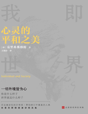 [PDF] 心灵的平和之美【誉满全球的灵性导师献给每个人的禅宗入门书，让你在日常生活中获得智慧与喜乐。20世纪伟大的五大圣人之一克里希那穆提聊心灵的本质。你是什么样子，世界就是什么样子。】
