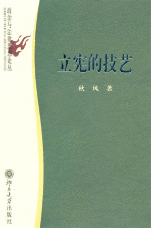 [EPUB] 立宪的技艺 (政治与法律思想论丛)