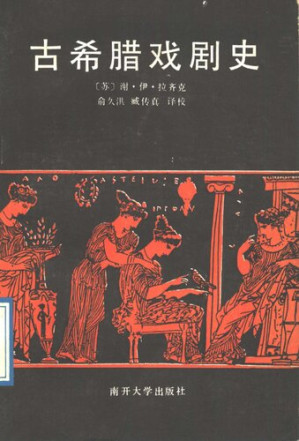 [PDF] 古希腊戏剧史