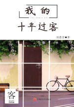 [PDF] 我的十年过客