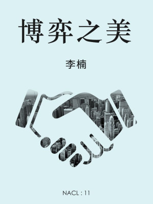 [EPUB] 博弈之美：知乎李楠自选集
