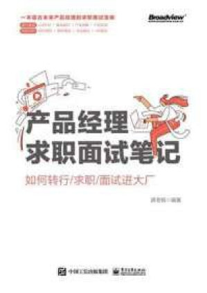 [PDF] 产品经理求职面试笔记