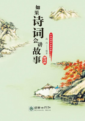 [EPUB] 如果诗词会讲故事.唐诗篇