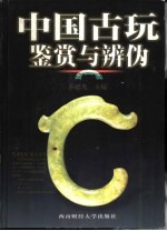 [PDF] 中国古玩鉴赏与辨伪 下