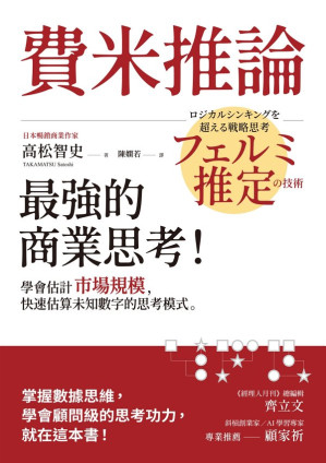 [EPUB] 費米推論：最強的商業思考