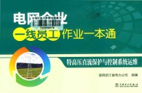 [PDF] 电网企业一线员工作业一本通 特高压直流保护与控制系统运维