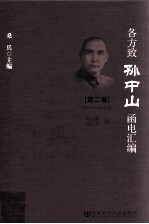 [PDF] 各方致孙中山函电汇编 第2卷 1912.3-1916.10